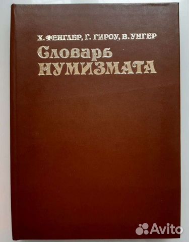 Словарь нумизмата 1982г