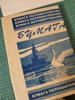 Бумага потребит. А4 Кондопога