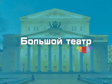Билеты в Большой театр