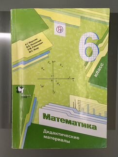 Дидактические материалы 6 класс Мерзляк, Полонский