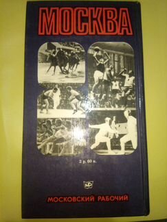 Москва-80. Олимпийский путеводитель Мячин И.К