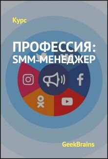 GeekBrains Курс SMM- менеджер