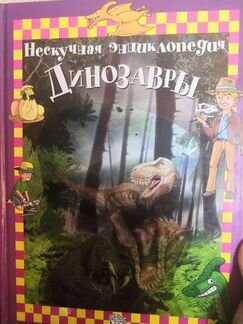 Нескучная энциклопедия динозавры