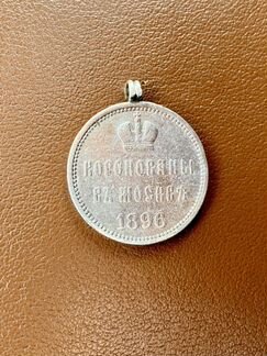 Коронационная медаль Николая 2,1896
