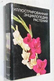 Иллюстрированная энциклопедия растений 3 изд 1985