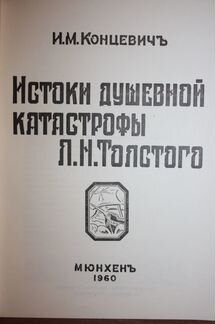 Концевич И. Истоки душевной катастрофы Л.Толстого