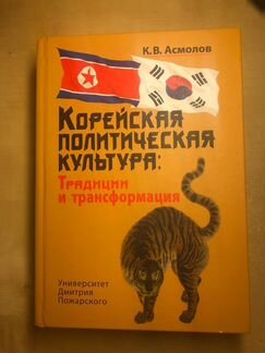 Корейская политическая культура К.В. Асмолов
