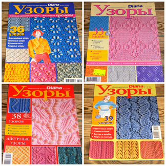 Журнал Диана узоры