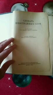Советский словарь иностранных слов