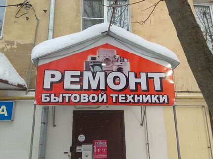 Ремонт бытовой техники