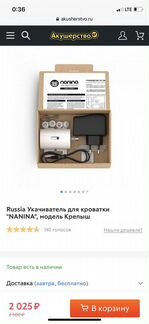 Укачиватель нанина
