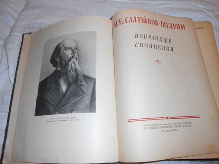 Собрание сочинений М. Е. Салтыкова-Щедрина 1954 го