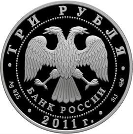 Монета Год Испании в России 3 руб. 2011 год