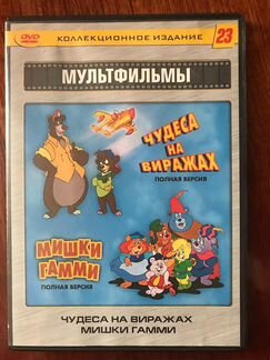 Диск с мультфильмами:мишки гамми,чудеса на виражах