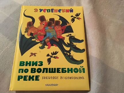 Детская книга Вниз по волшебной реке