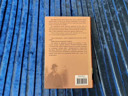 Эрих Мария Ремарк «Земля обетованная»