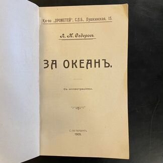 Федоров А.М. За океан