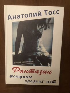 Анатолий Тосс Фантазии женщины средних лет