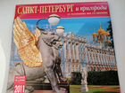Коллекционный календарь Санкт-Петербург 2011 г