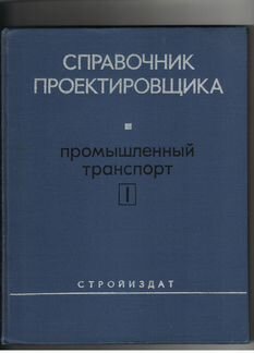 Книги по строительству.Гельман А.С. Справочник про