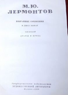 М. Ю. Лермонтов.1959