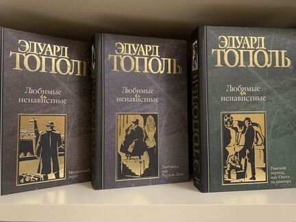 Эдуард Тополь. Любимые и ненавистные