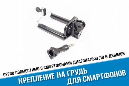Крепление на грудь для смартфона