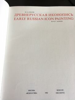 Алпатов древнерусская иконопись