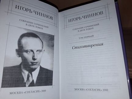 Чиннов И.В. Собрание сочинений В 2 томах