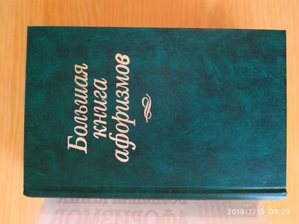 Книга афоризмов
