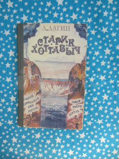 Л. Лагин. Старик Хоттабыч. 1988 год