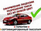 Лицензия (разрешение) на такси без ип, цвет любой объявление продам