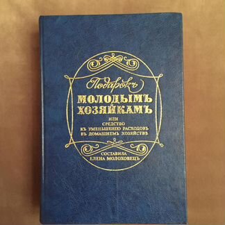 Книга рецептов Подарок молодым хозяйкам Молоховецъ