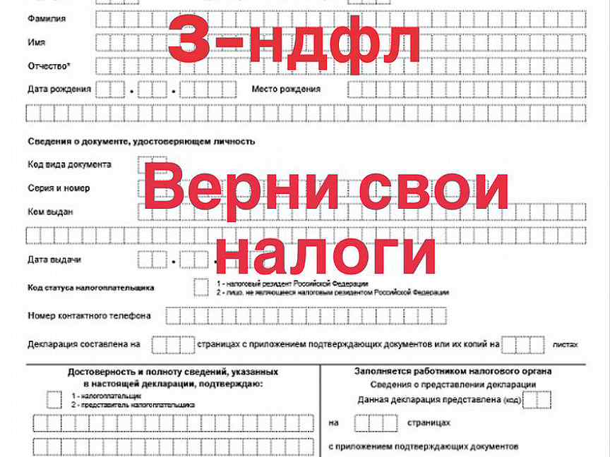 Ндфл продажа ру. Декларация 3 НДФЛ. Справка 3 НДФЛ. Заполнить декларацию 3 НДФЛ. Подача декларации 3 НДФЛ.