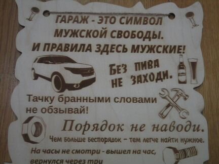 Табличка правила гаража