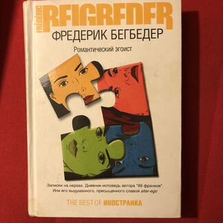 Книги Фредерик Бегбедер
