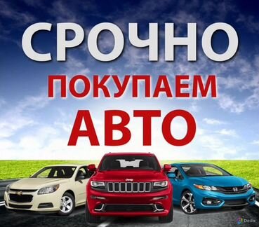 Срочный выкуп авто