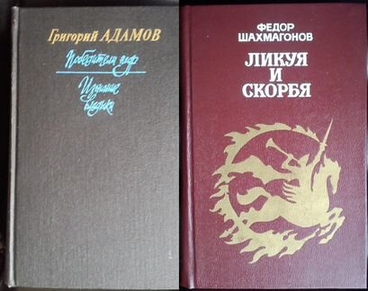 Федор Шахмагонов / Григорий Адамов Победители недр
