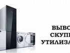 Утилизация,скупка холодильников и стиральных машин объявление продам