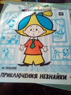 Пластинка Незнайка
