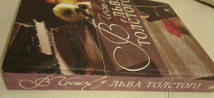 В гостях у Льва Толстого. Кулинарная книга Ясной
