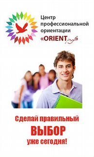 Профориентация, помощь в выборе профессии, вуза