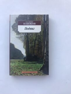 Книга «Подвиг». Владимир Набоков