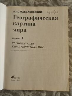 В.П. Максаковский 