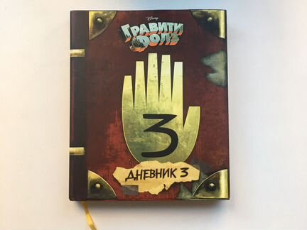 Дневники 3 из Гравити фолз