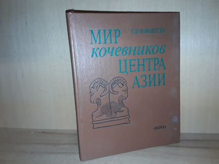 Вайнштейн С.И. Мир кочевников центра Азии