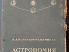 Астрономия Воронцов-Вельяминова