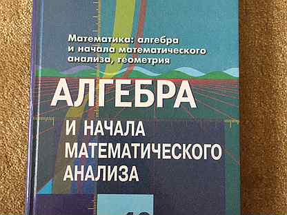 Алгебра начало математического анализа 10 класс колягин