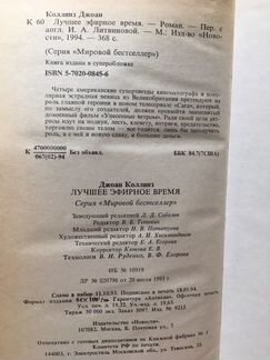Джоан Коллинз «Лучшее эфирное время»