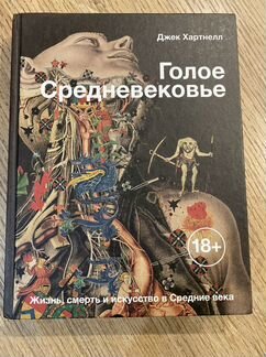 Книга голое средневековье Джек Хартнелл
